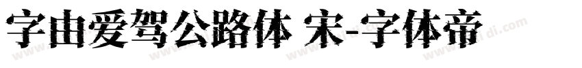 字由爱驾公路体 宋字体转换